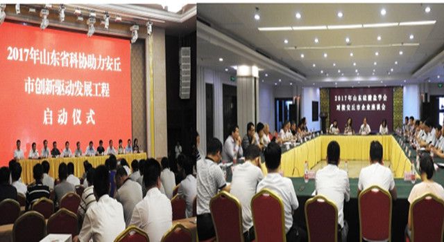 山東藍想公司應邀參加“山東省科協助力安丘市創新驅動發展工程啟動儀式”