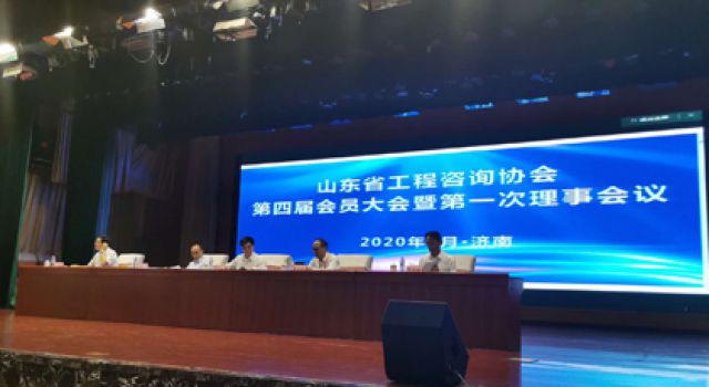 祝賀山東省工程咨詢協(xié)會換屆大會勝利召開，董事長（總經(jīng)理）王世慶繼續(xù)當(dāng)選協(xié)會常務(wù)理事