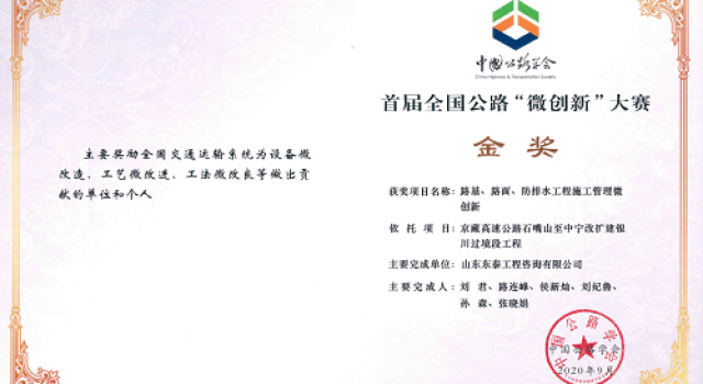 熱烈祝賀四公司3項微創(chuàng)新分別榮獲全國公路“微創(chuàng)新”大賽金、銀、銅獎