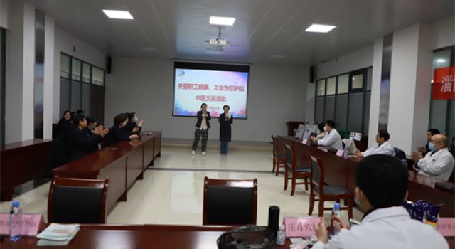 公司工會(huì)組織開(kāi)展“關(guān)愛(ài)員工健康、工會(huì)為您護(hù)航”中醫(yī)義診活動(dòng)