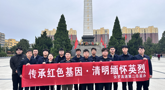 傳承紅色基因、清明緬懷英烈----安羅高速第二總監(jiān)辦組織清明節(jié)烈士祭掃活動